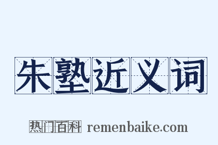 朱塾近义词是什么意思的图片